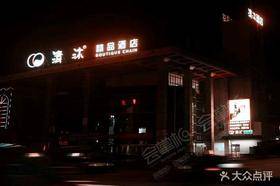 清沐精品酒店(泰州姜堰汽車(chē)站店)